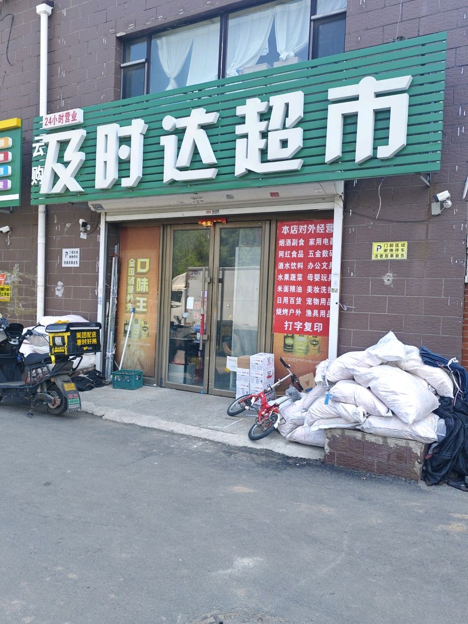 及时达超市
