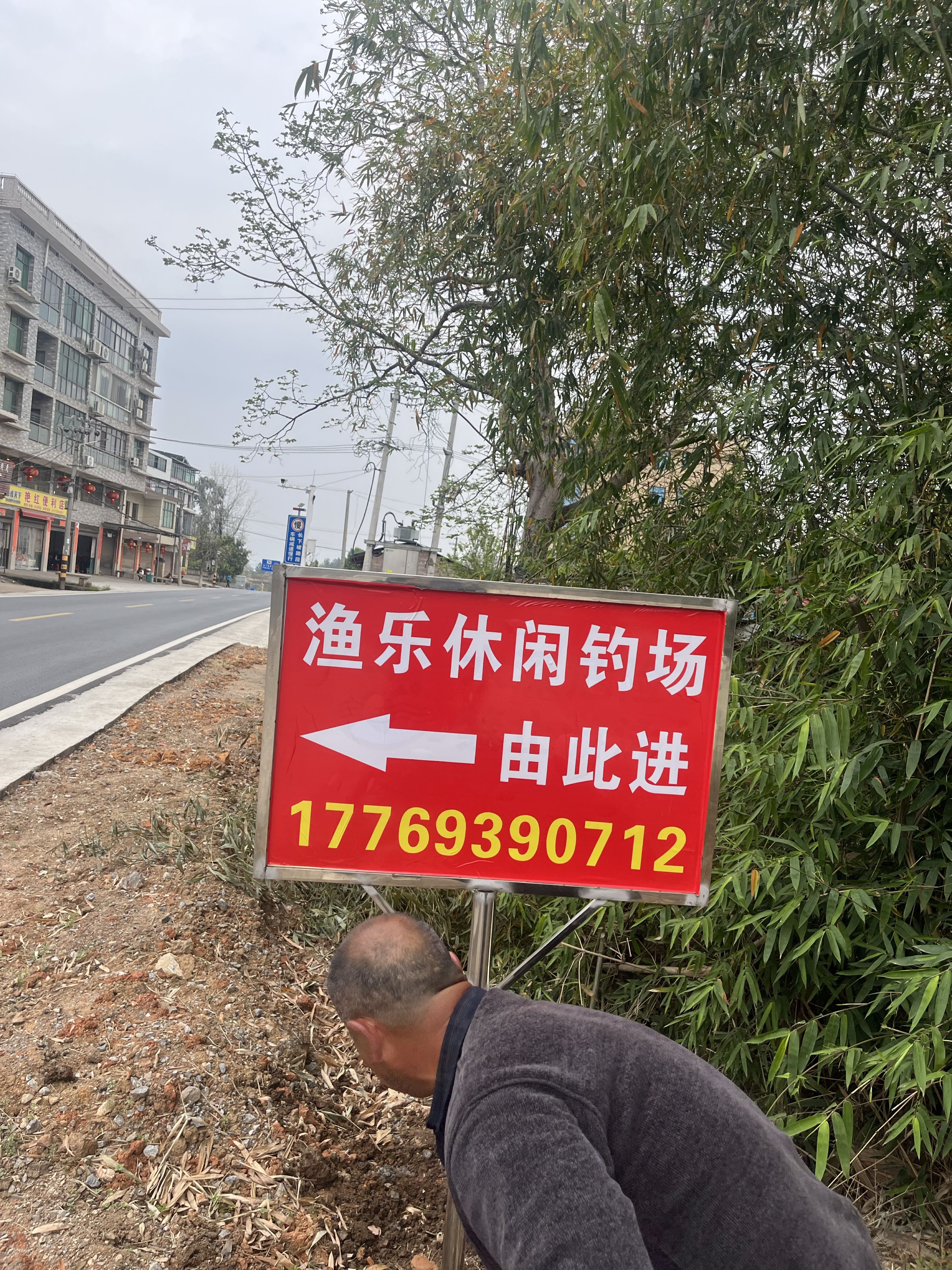 渔乐休闲钓场