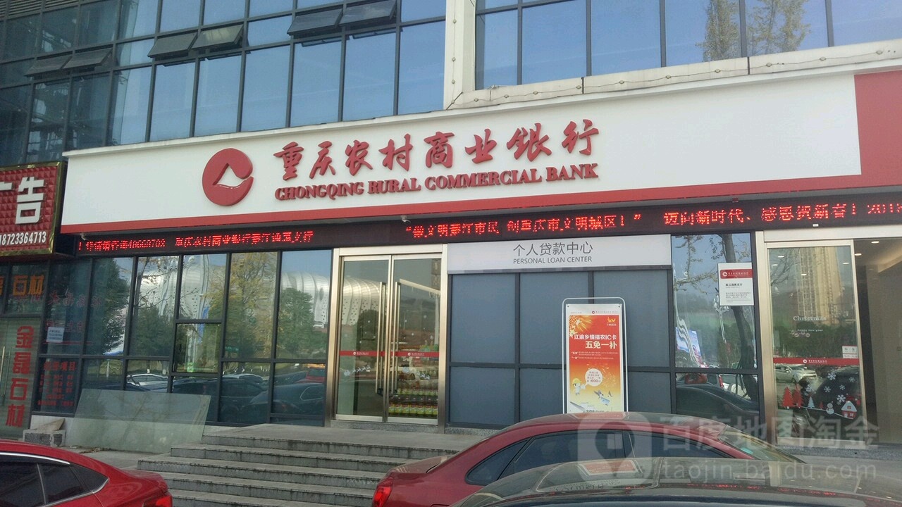 重庆市农村商业银行(通惠支行)