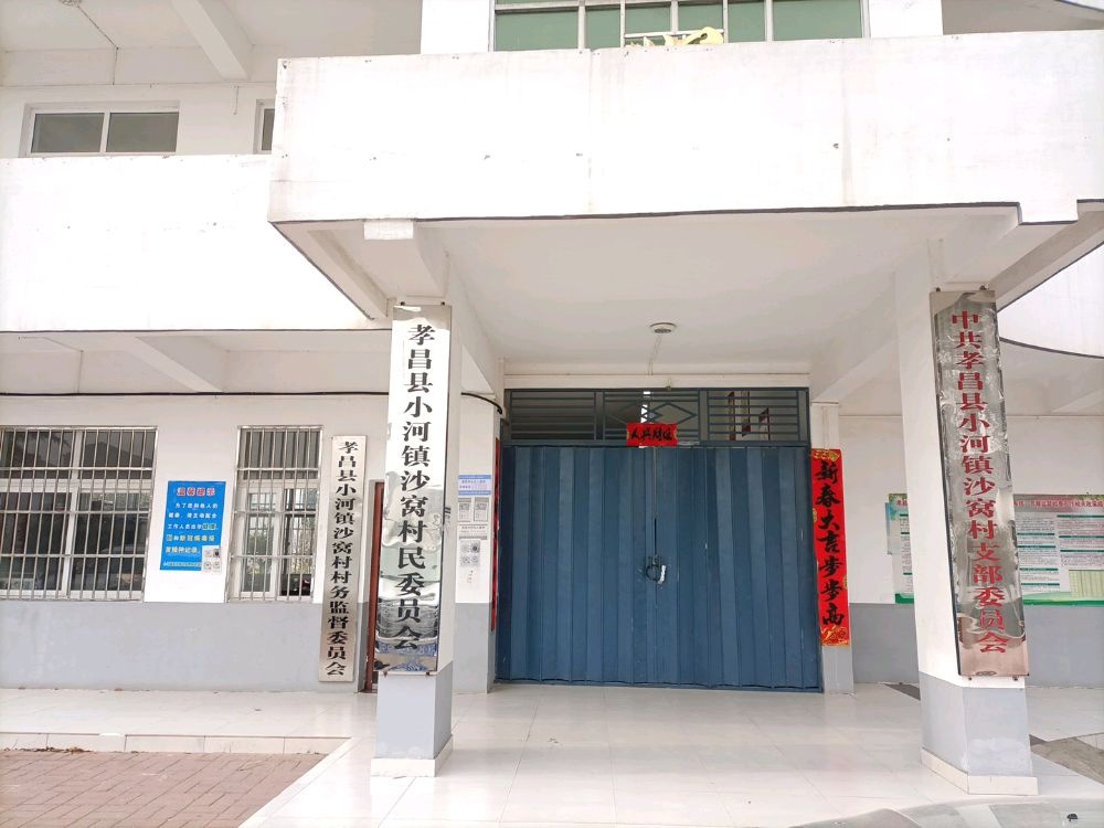 小河镇沙窝村民委员会