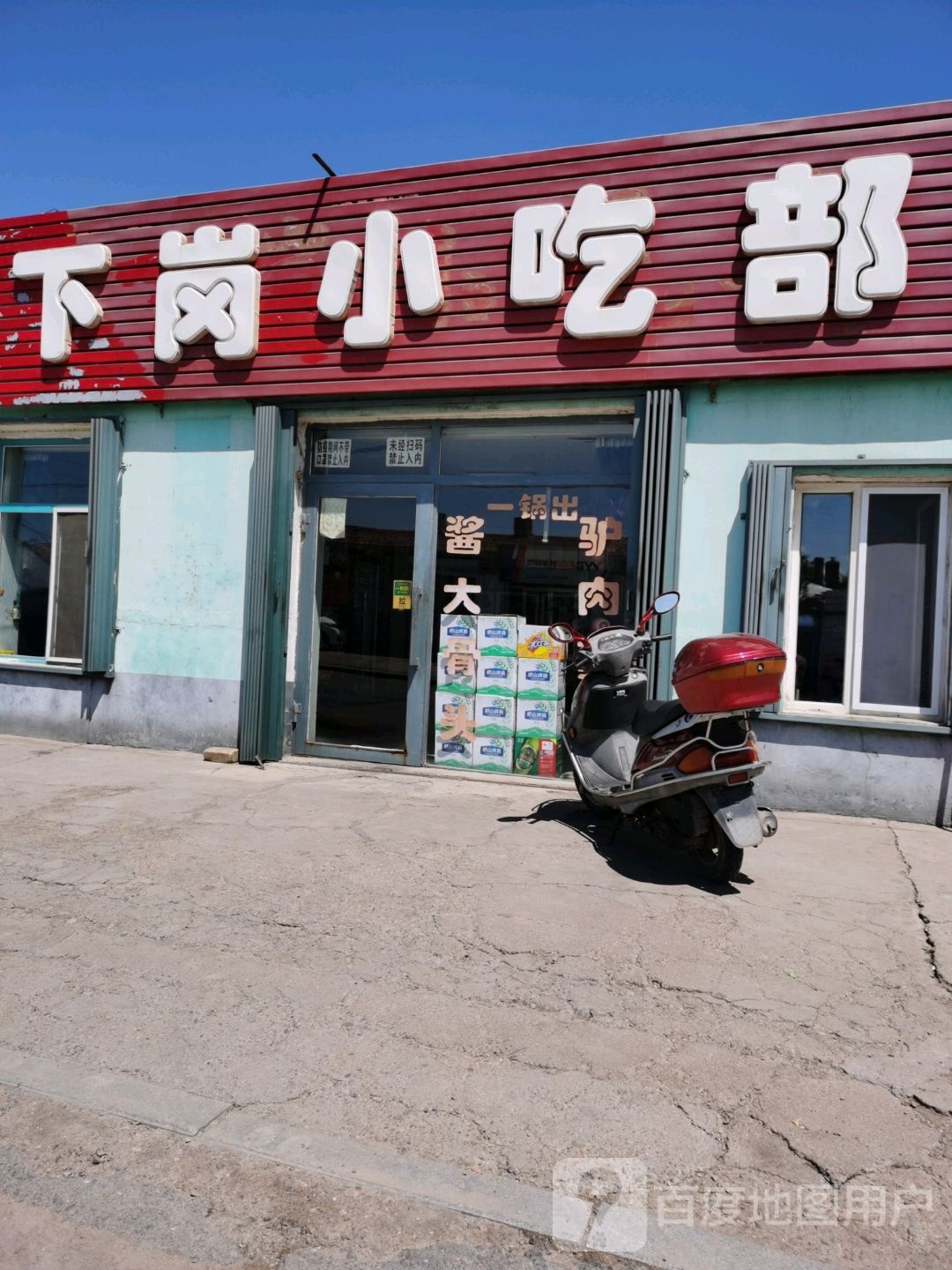 下岗小吃部