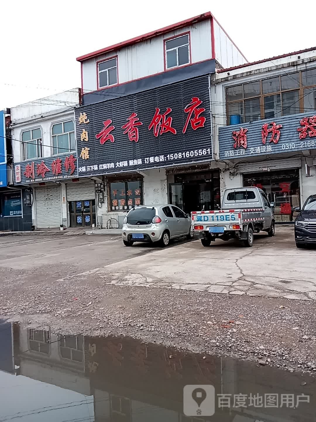 云香饭店