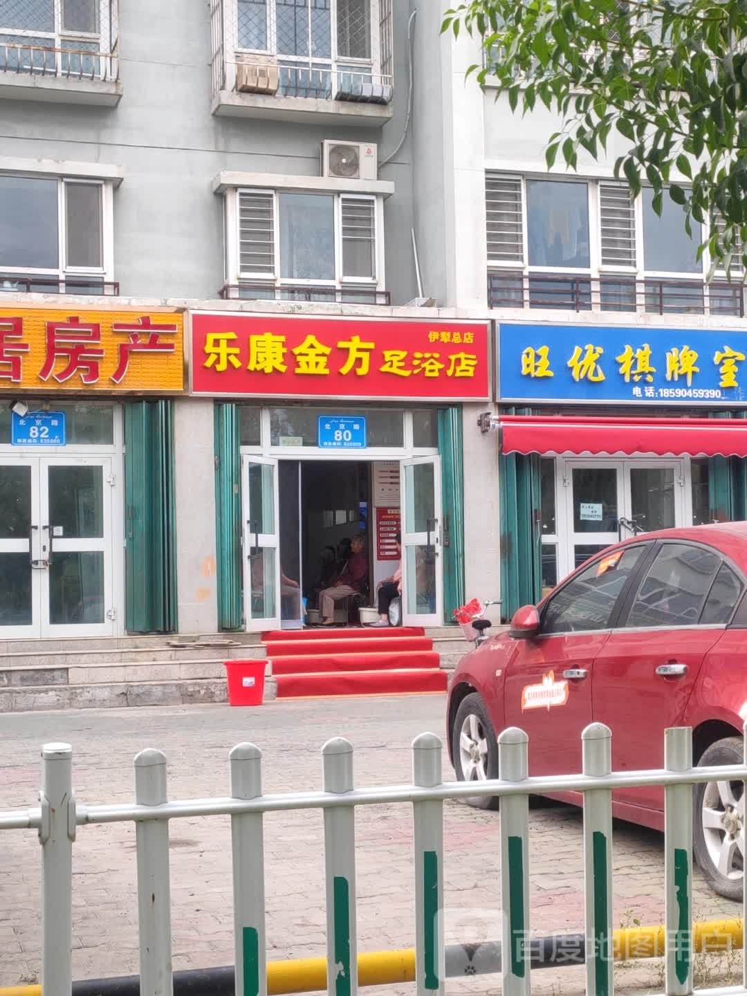 乐康津方足浴店(伊犁总店)