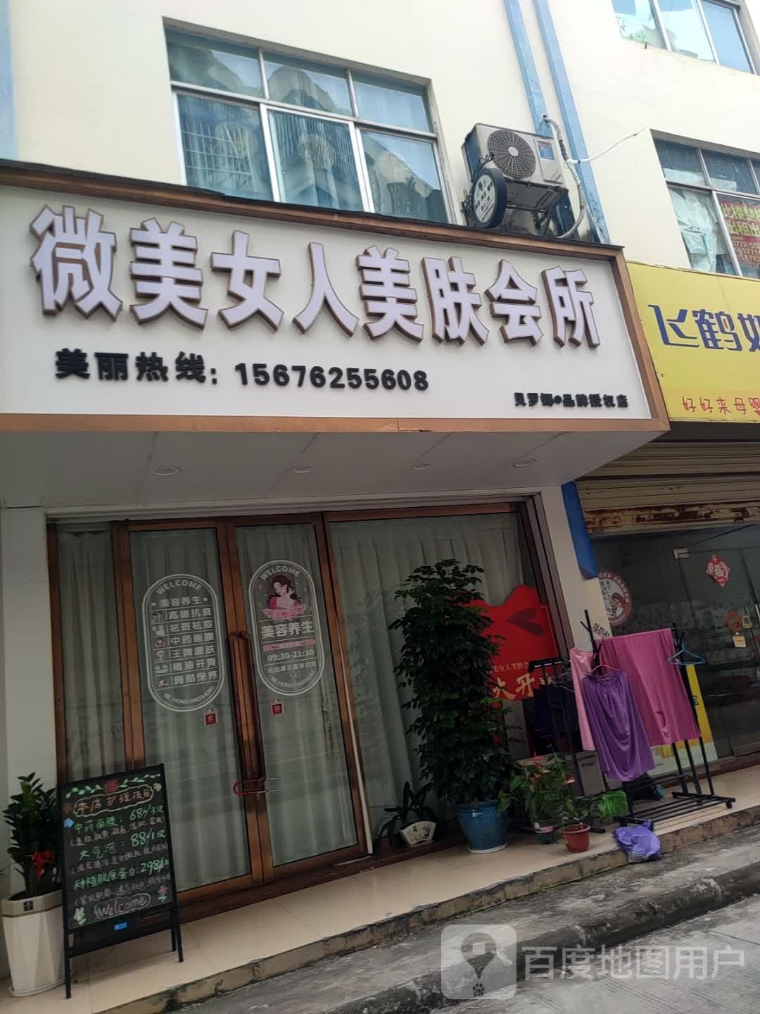 微美女人美肤会所