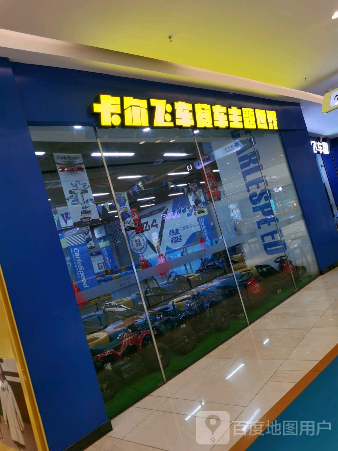 卡尔飞车(吾悦广场店)