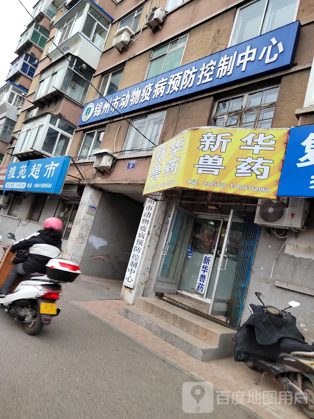 雅苑超市(锦州市动物疫病预防控制中心店)