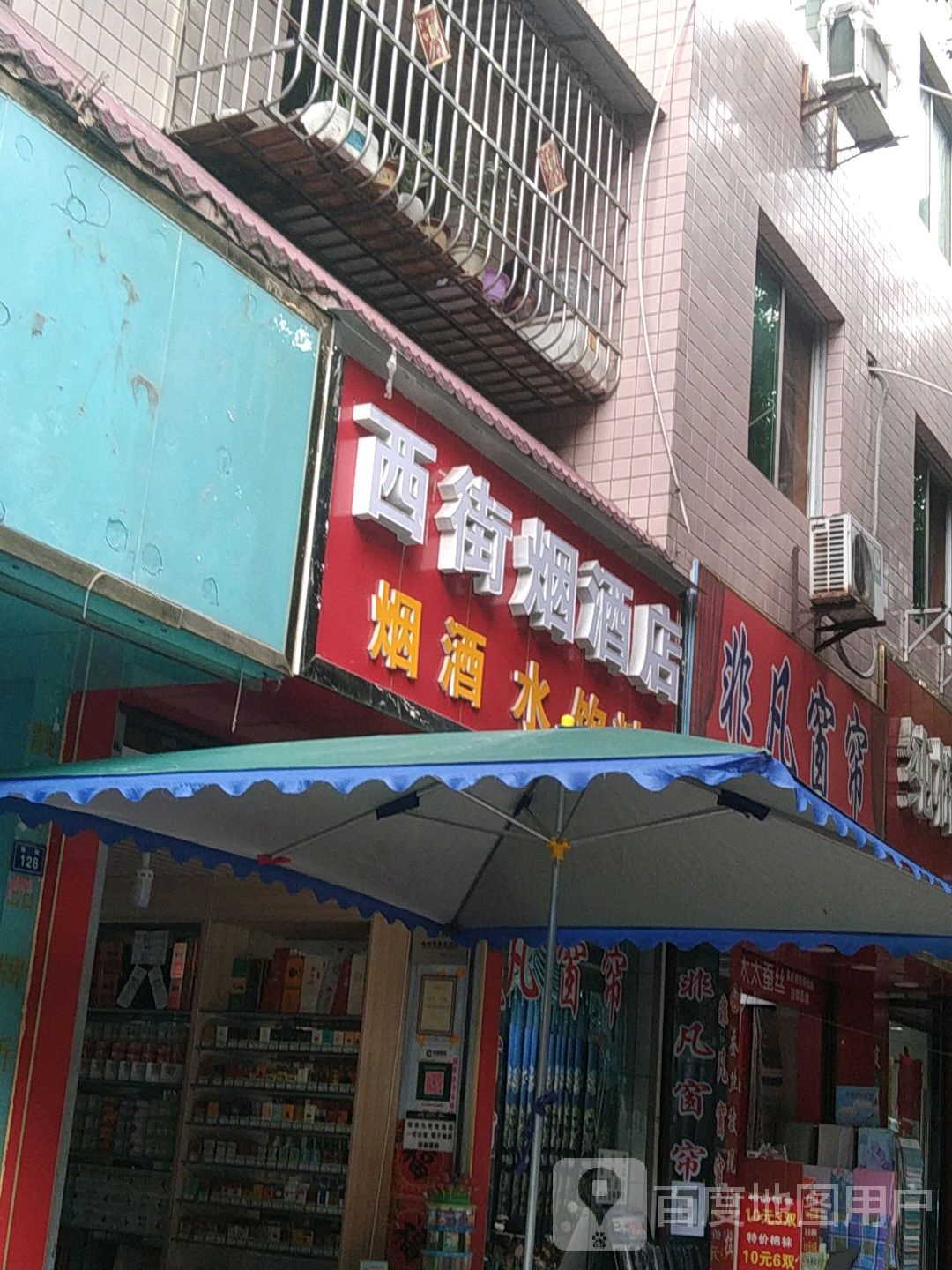 东街烟酒店