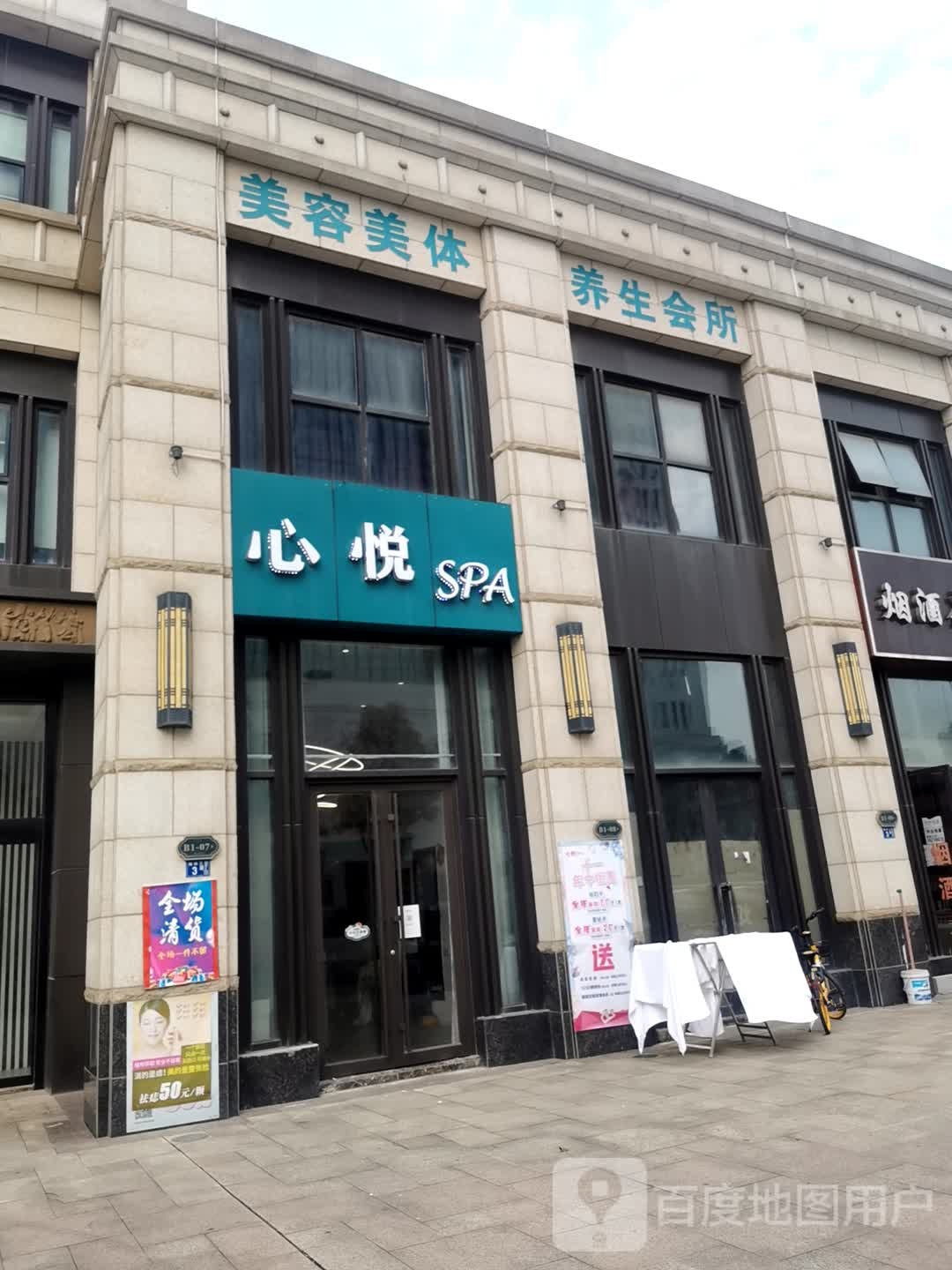 心悦SPA美容会所