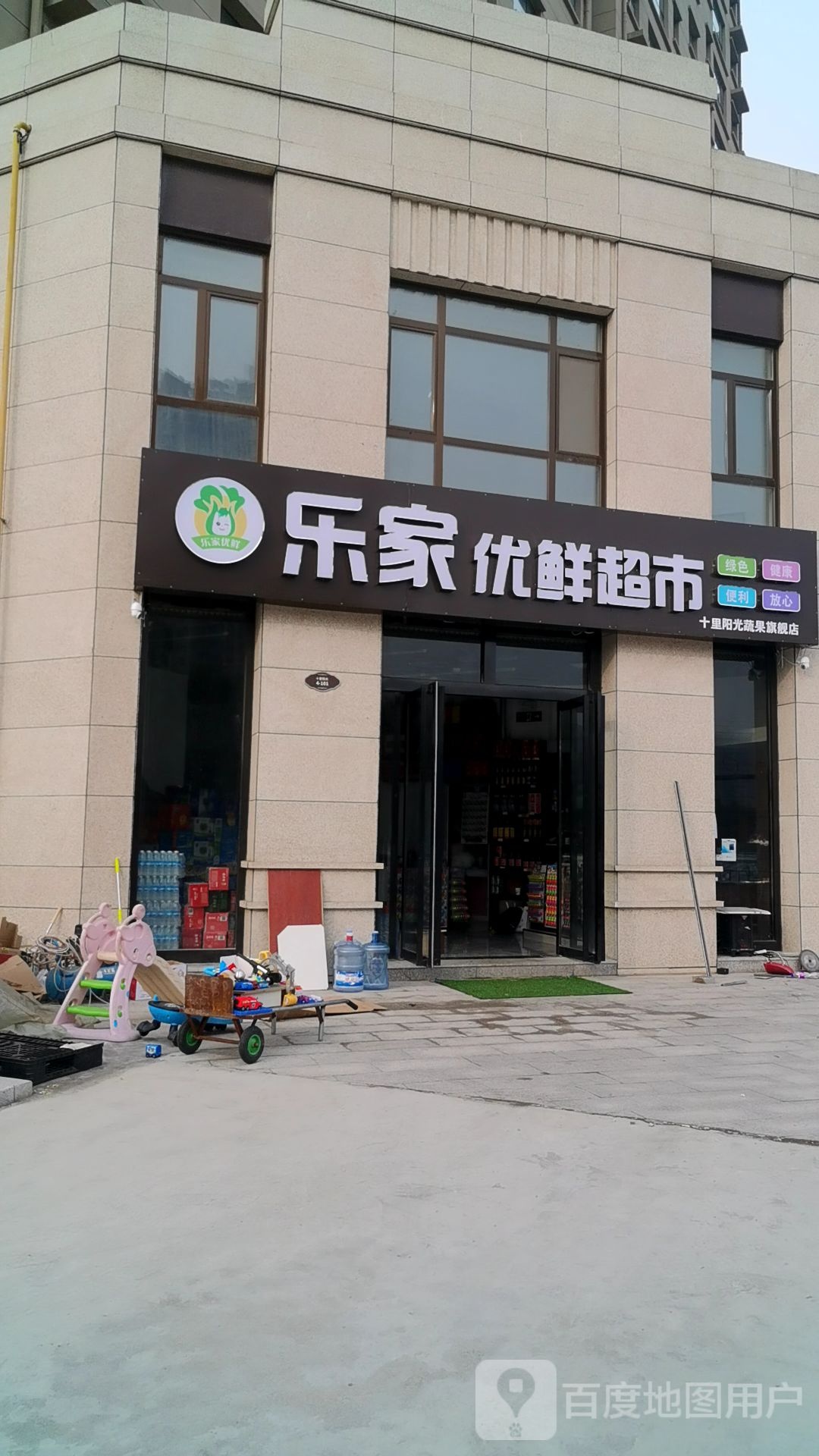 乐家超市(长安南路店)