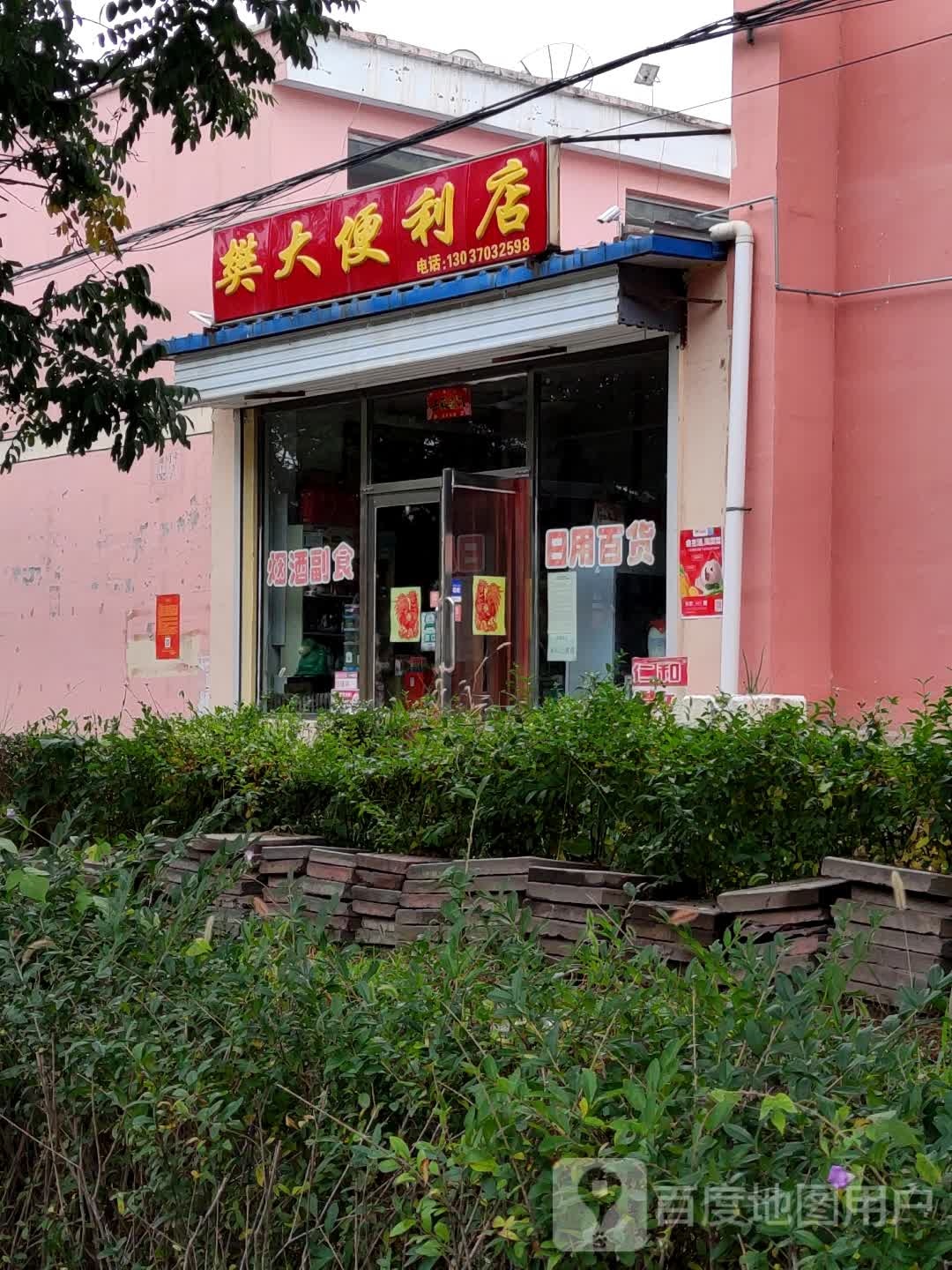 樊大便利店