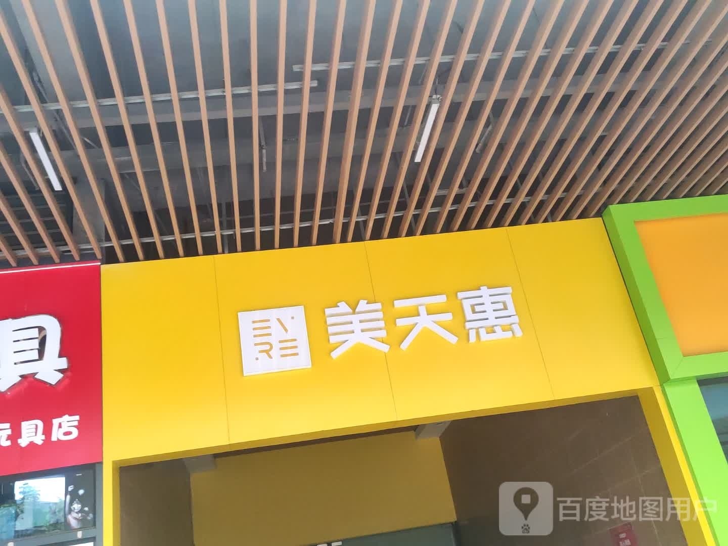 美天惠(奥园广场店)