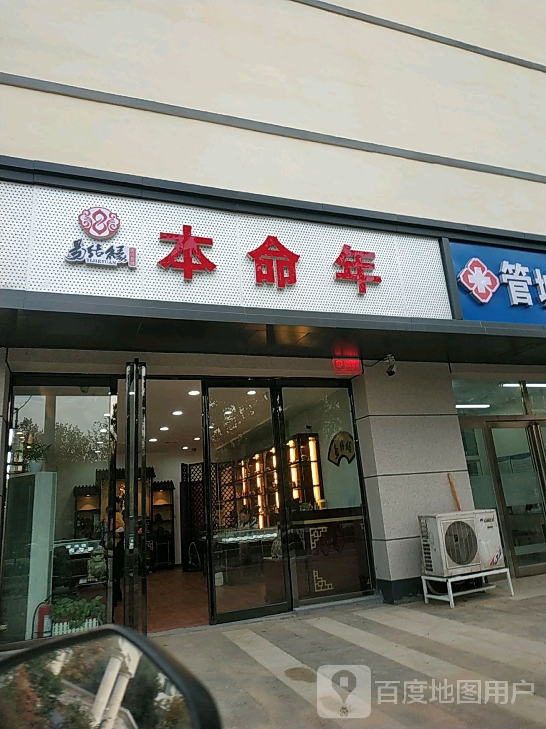 易结缘本命年(未来店)