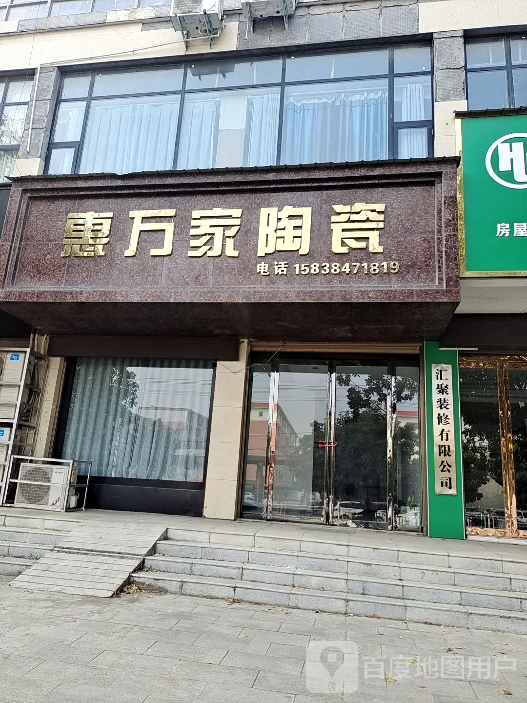 唐河县惠万家陶瓷(星江路店)