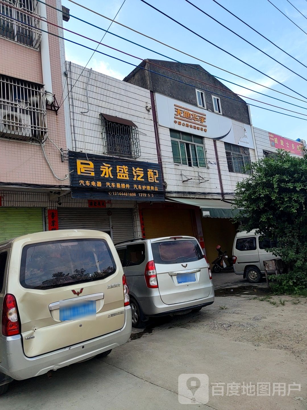 永盛汽配