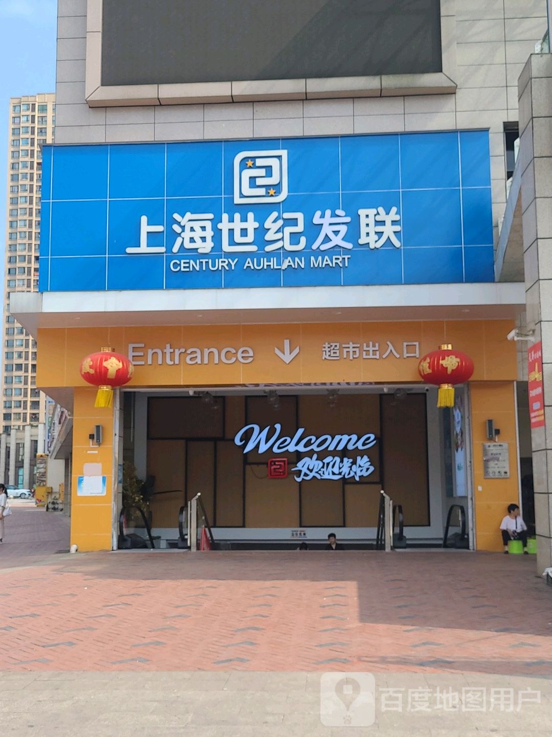 上海世纪华联超市(龙水加盟店)