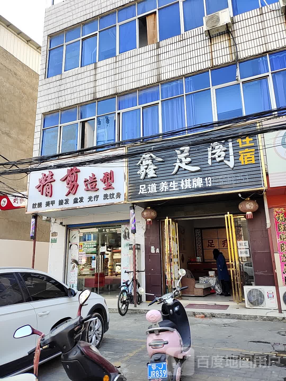 精剪造型(建设路店)