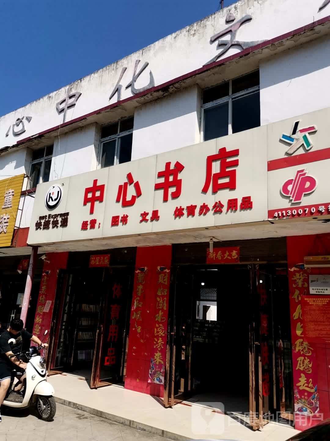 卧龙区石桥镇中心书店(汉槐街店)