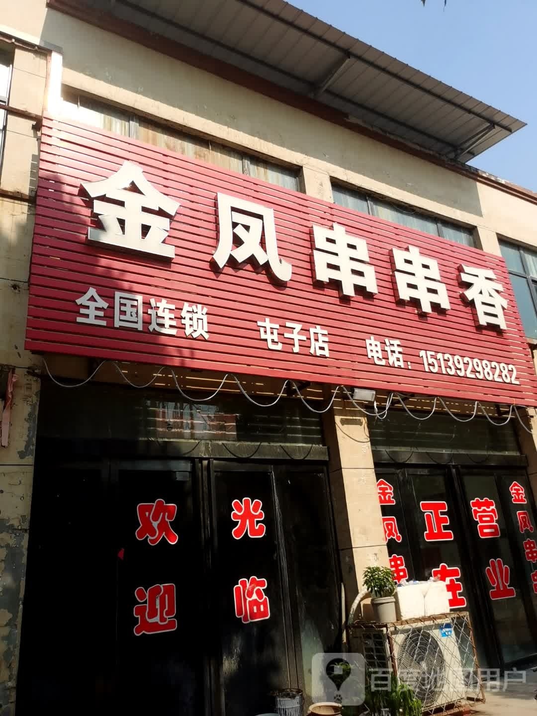 金凤串串香香(屯子店)