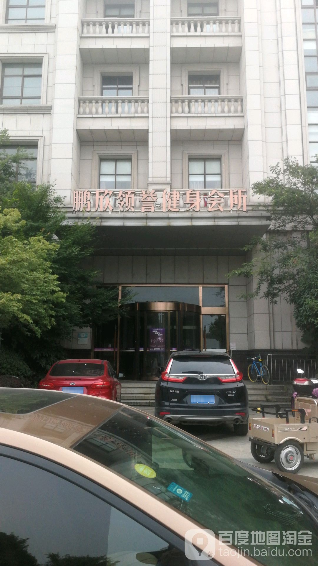 鹏欣领誉健身会所