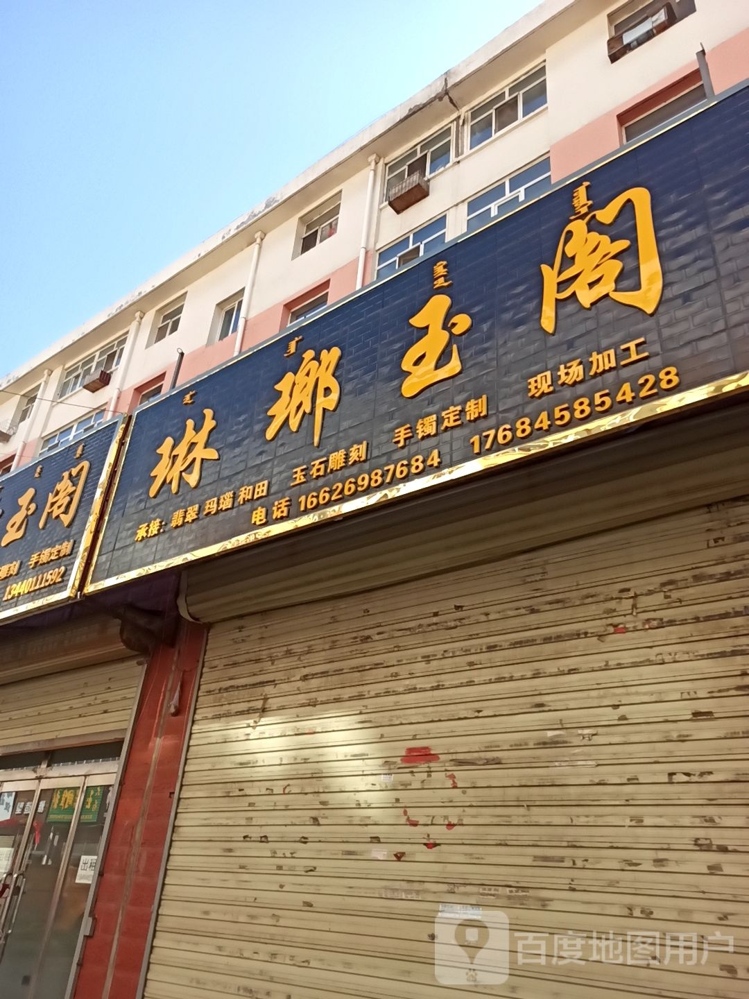 琳琅玉阁