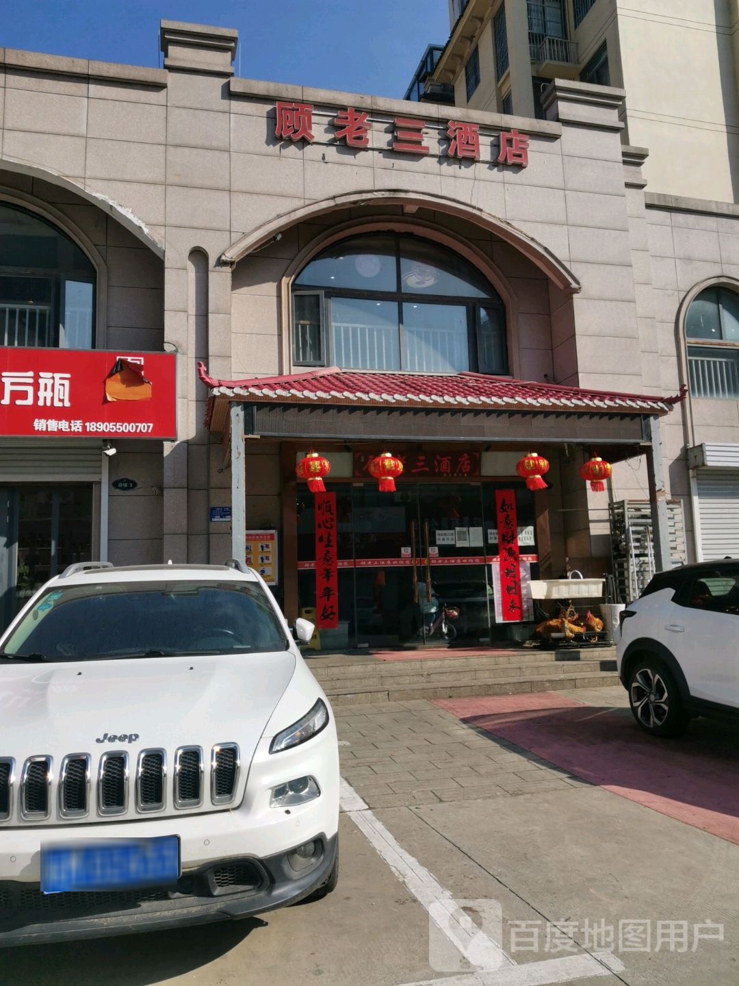 顾老三酒店