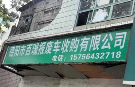 德阳市百瑞报废车收购有限公司