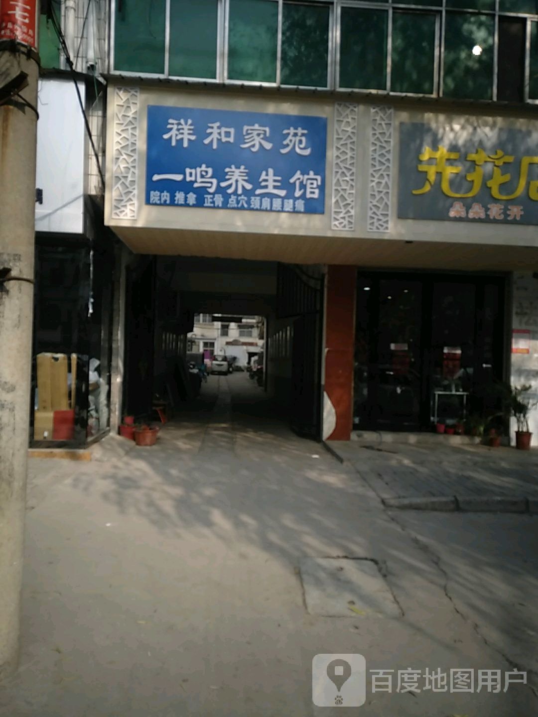 一鸣养生馆(辽河路店)