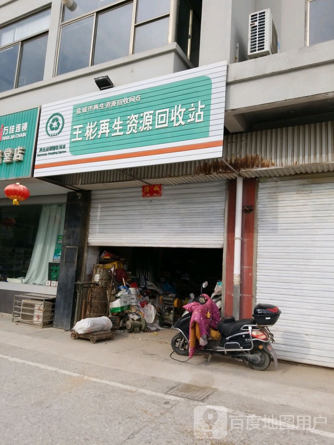 王彬再生资源回收站