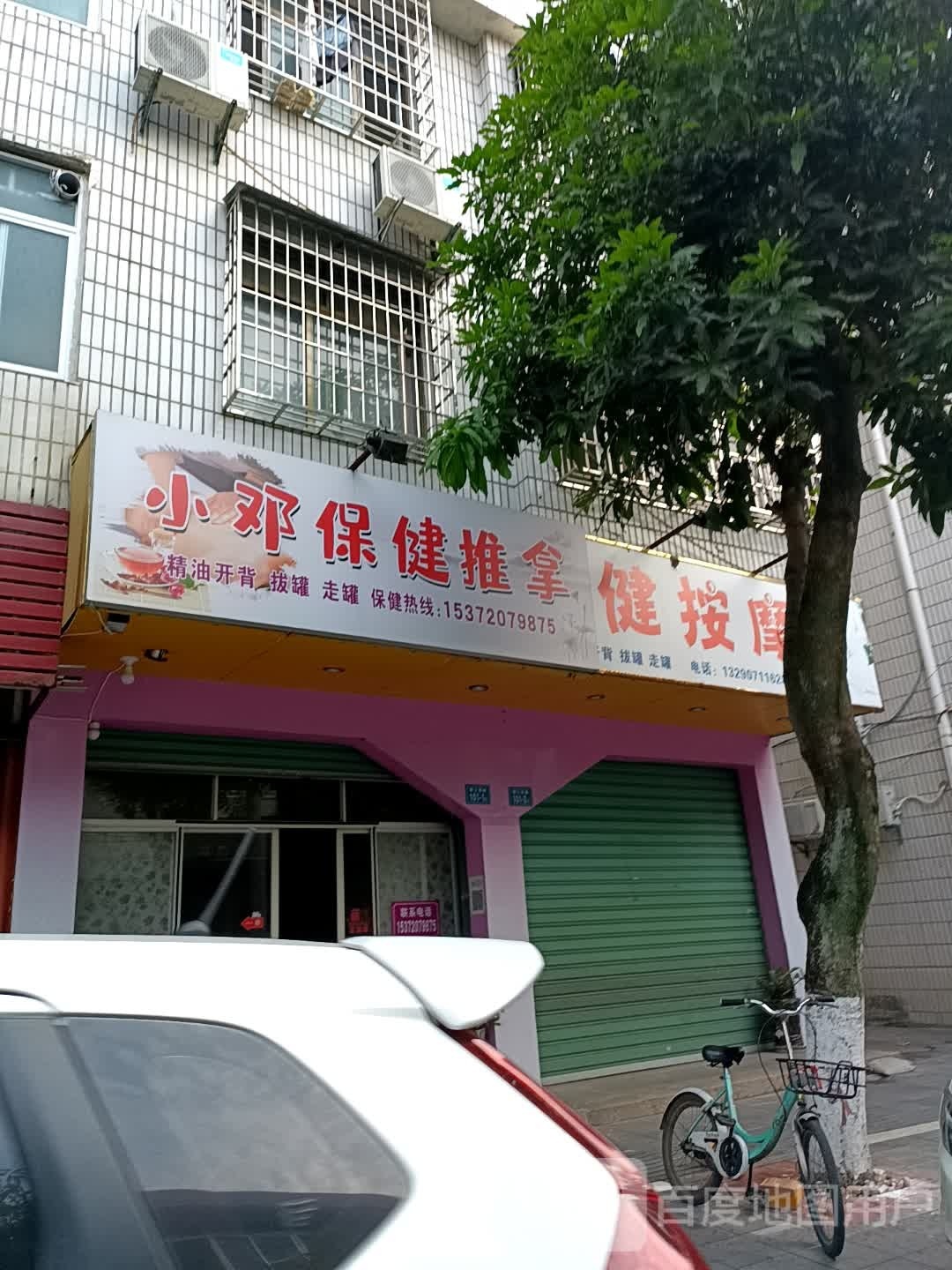 小清保健氏推拿