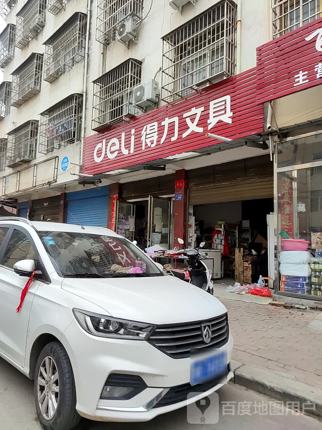 邓州市得力文具(团结中路店)