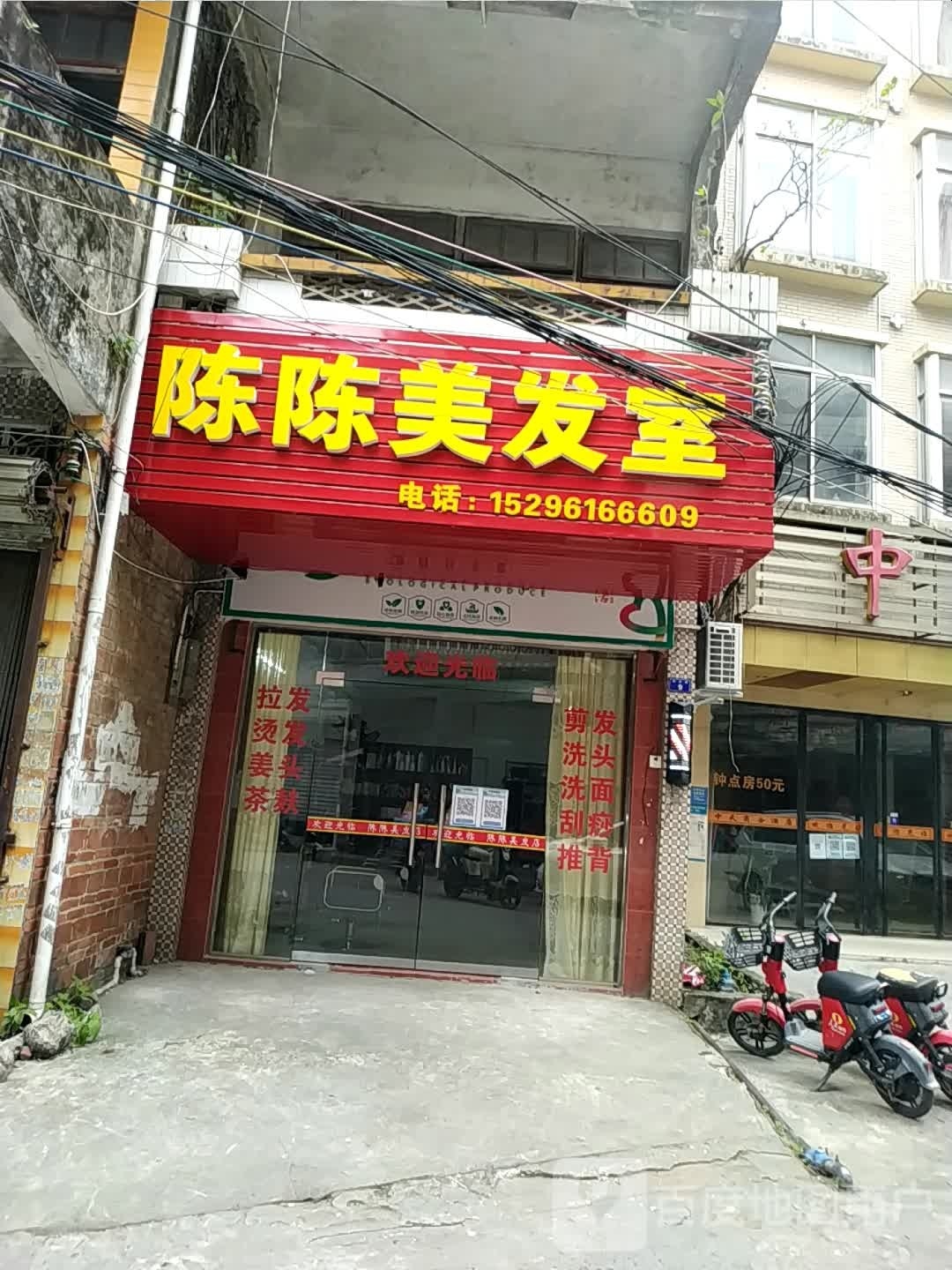 陈陈美发室