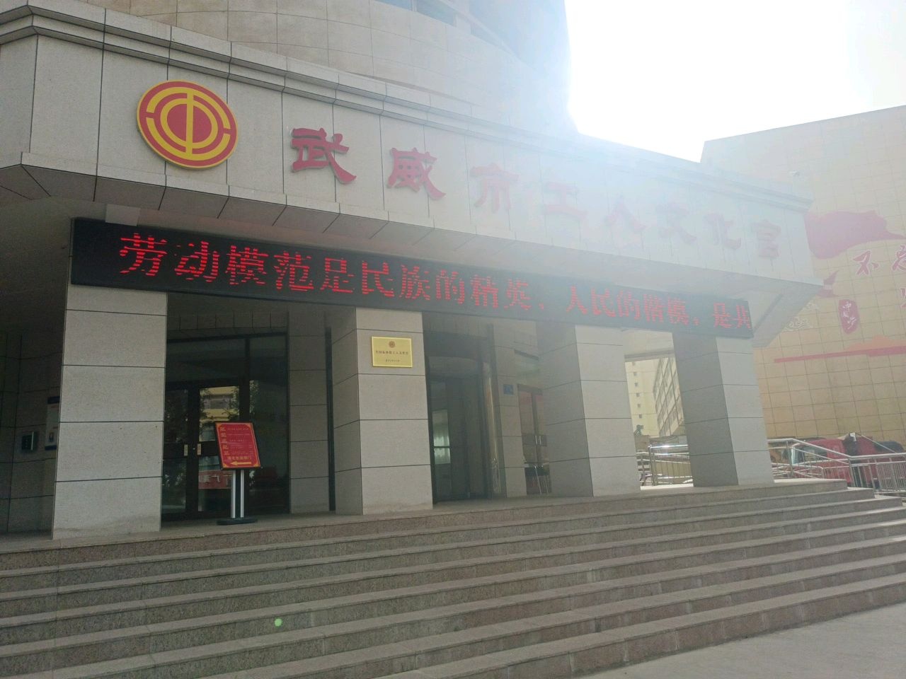 武威市工人文化宫