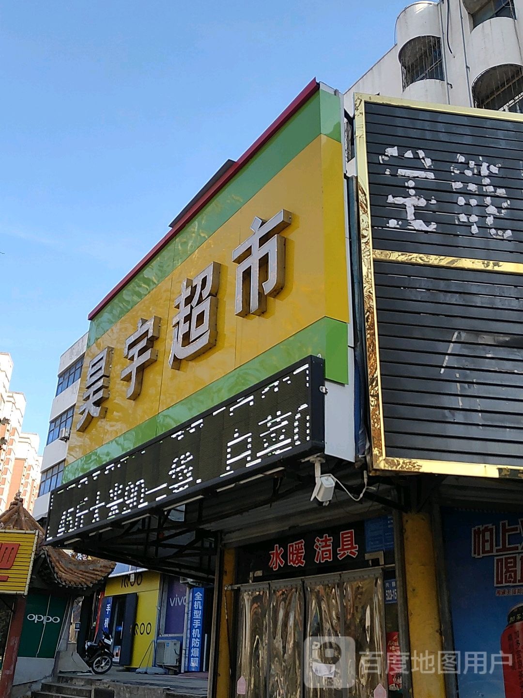 巩义市回郭镇昊宇超市(人民路店)