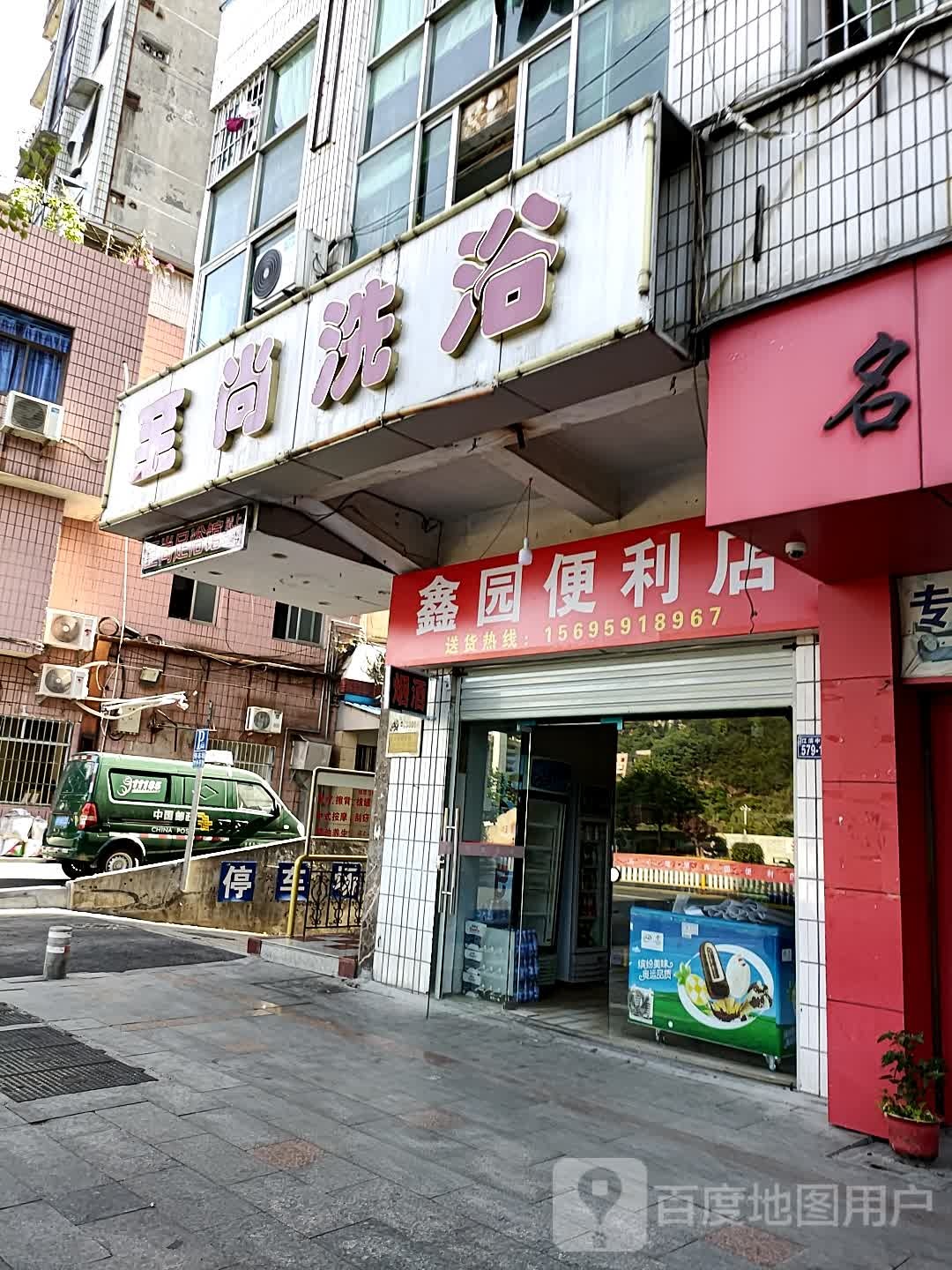 鑫园便便利店