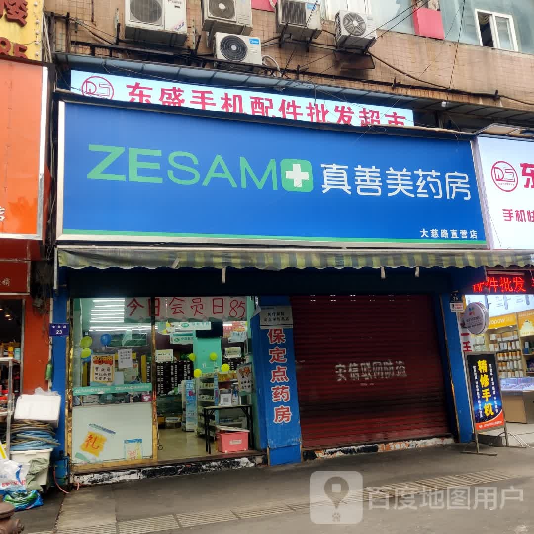 真善美药房(中房大厦大慈路店)