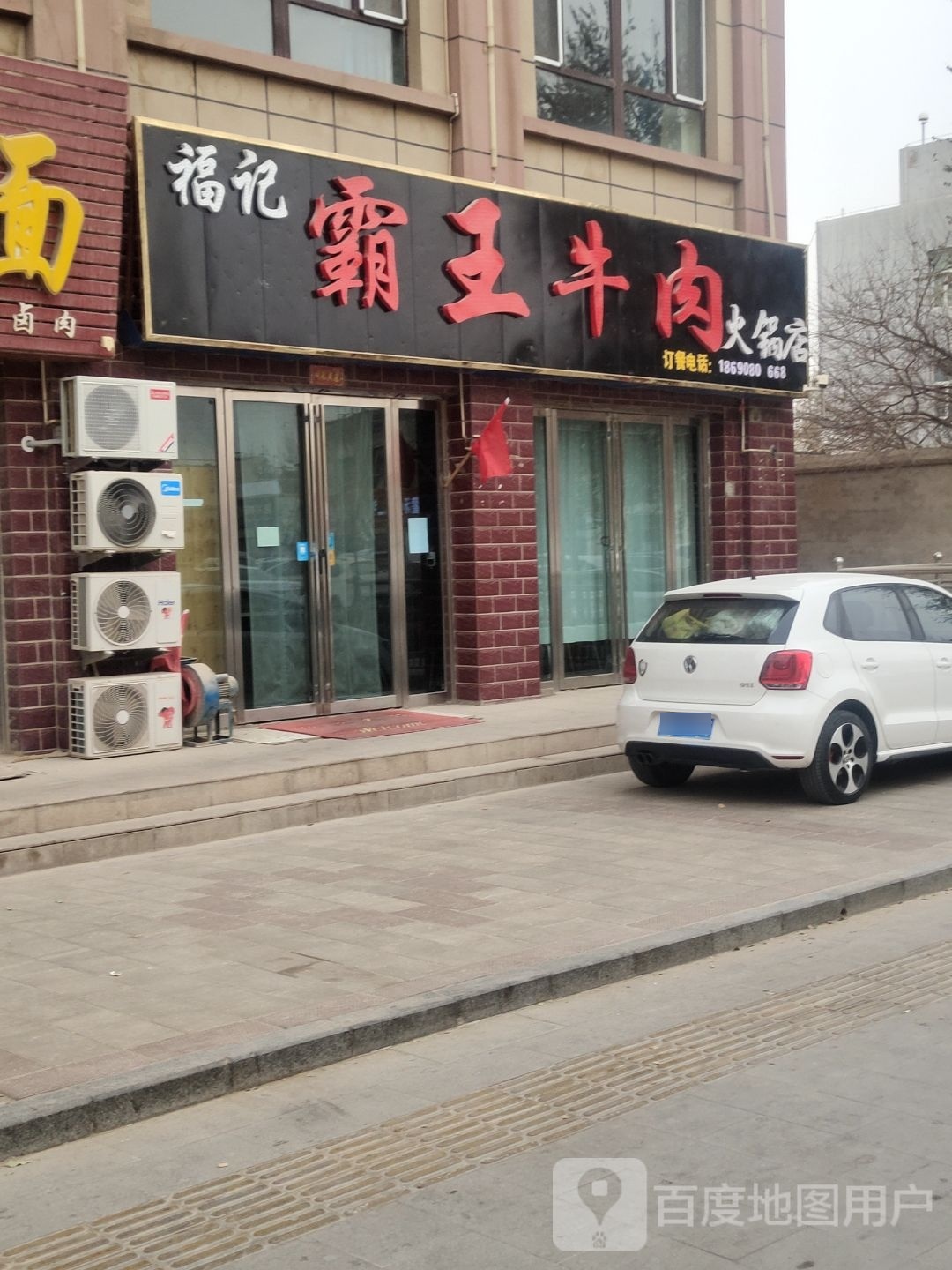 福记霸王牛肉火锅店