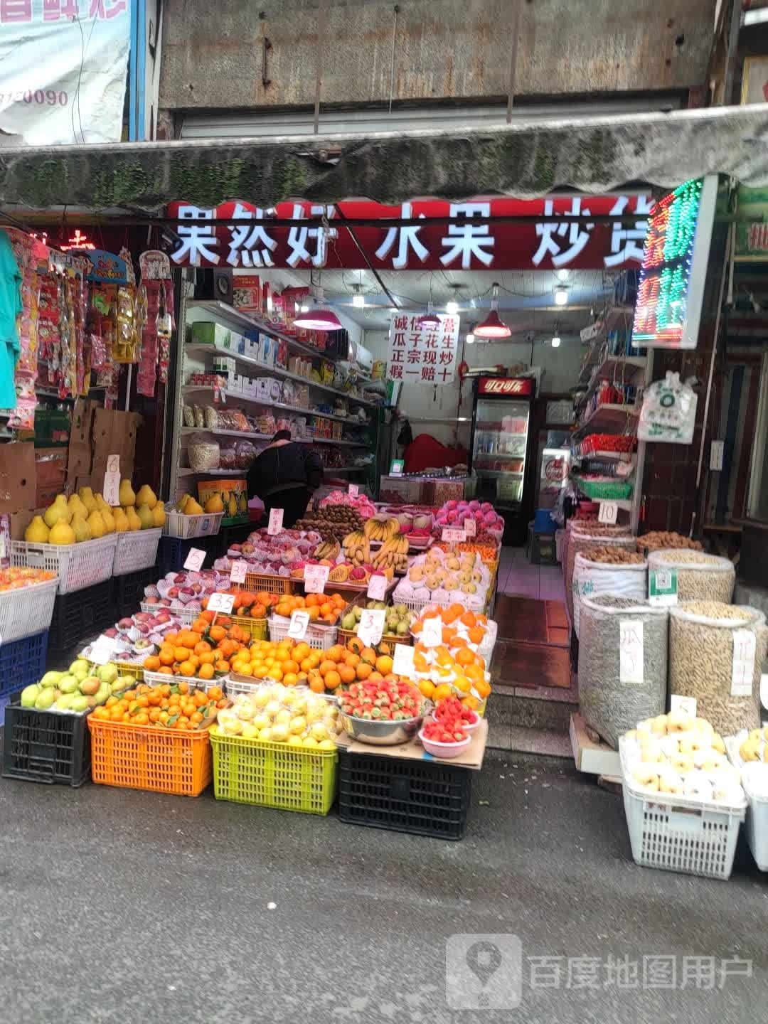 果然好水果炒货