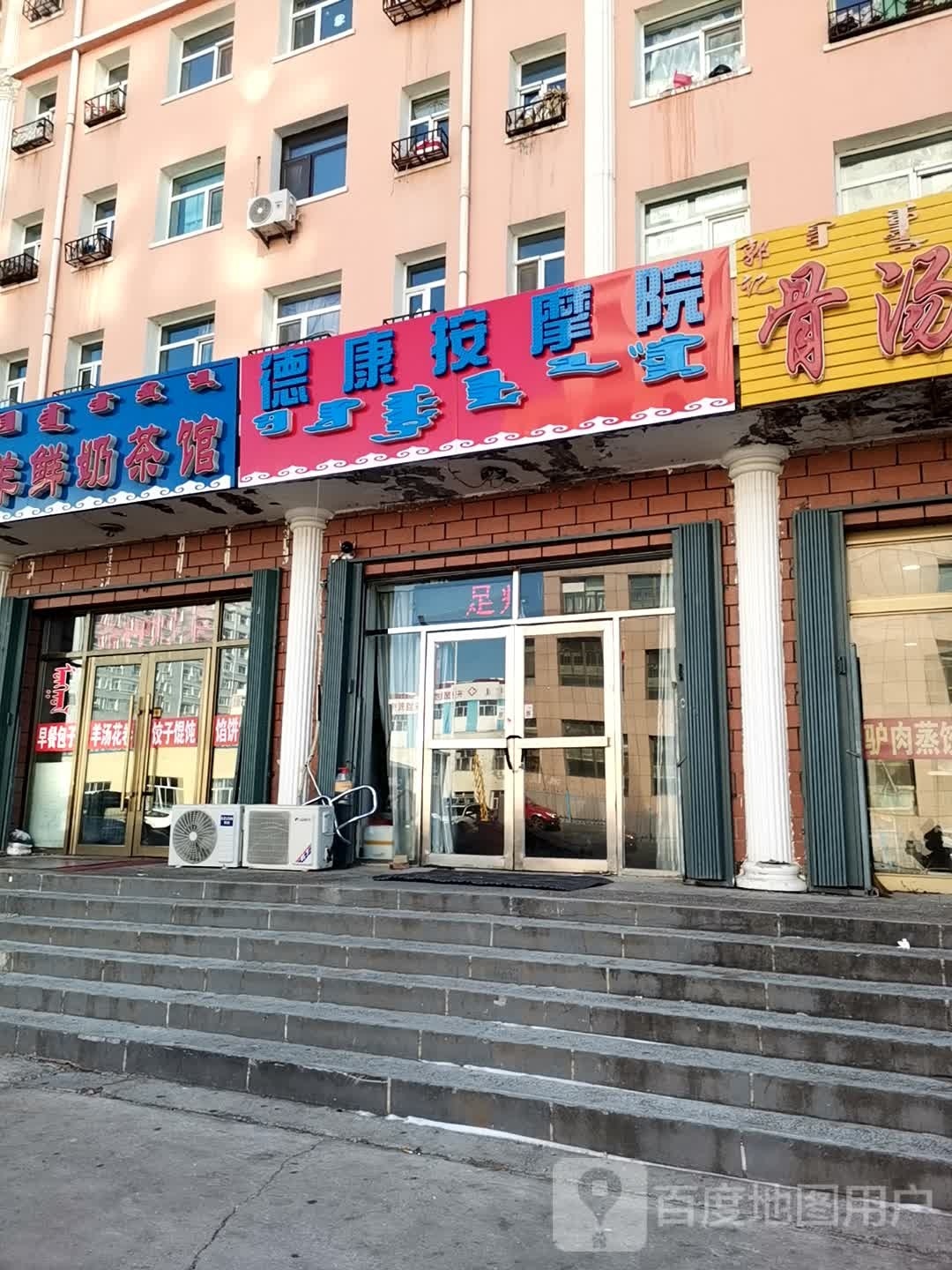 德庚按摩院