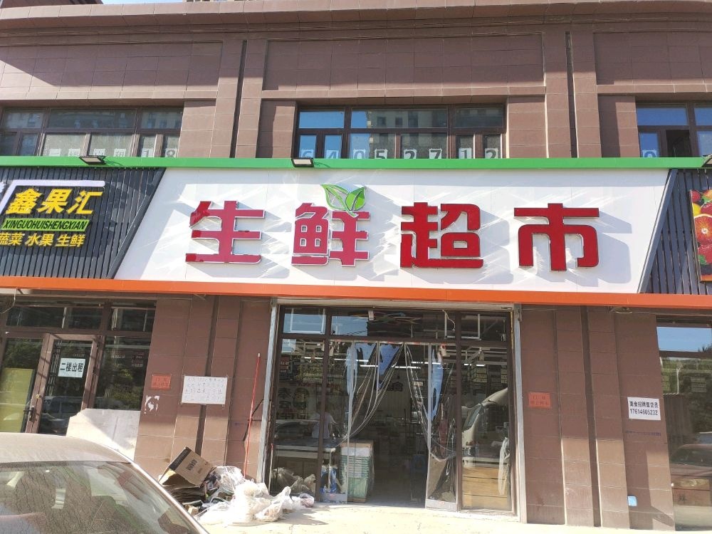 鑫果汇生鲜超市(荣盛坤湖郦舍店)