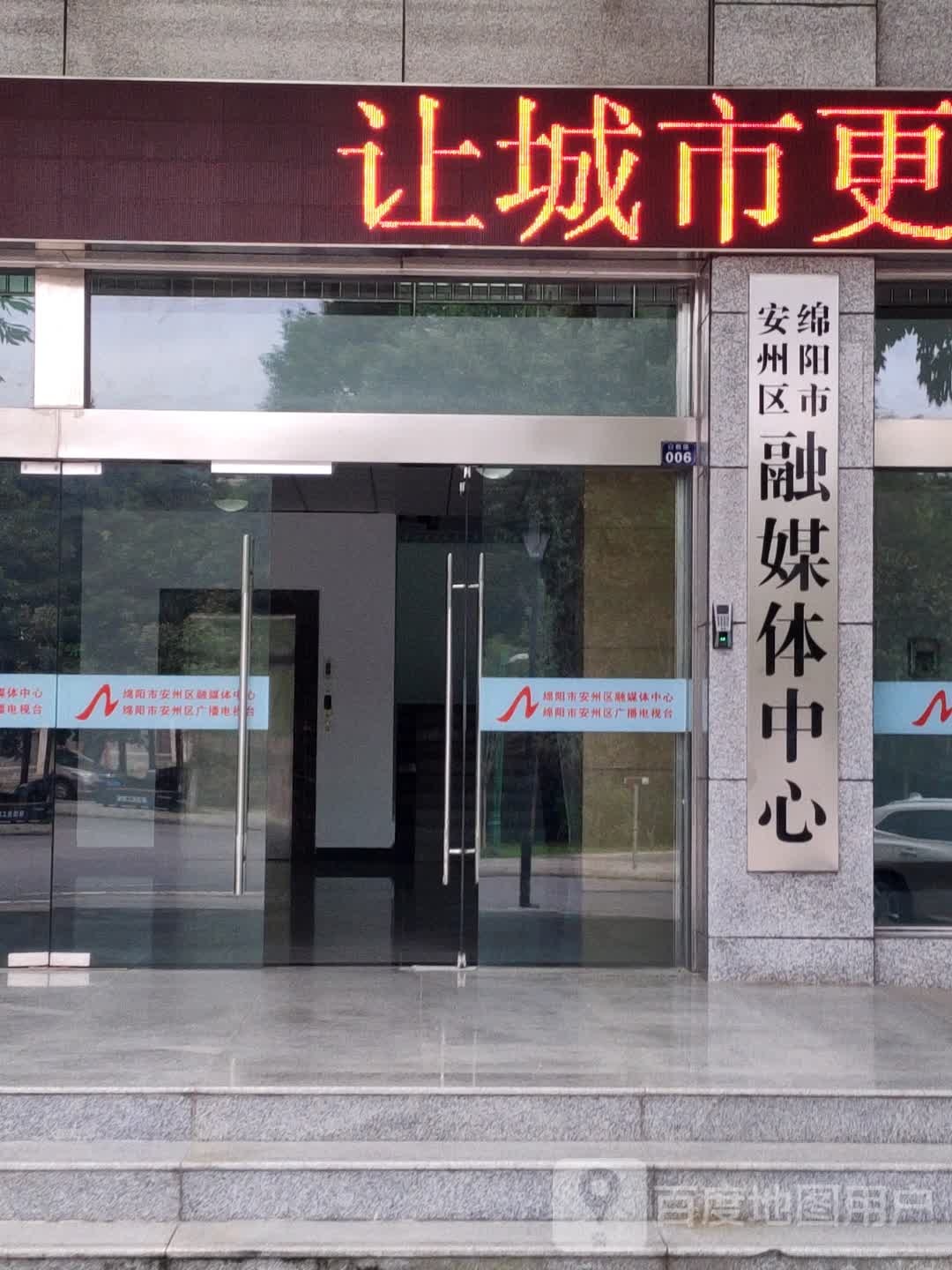 绵阳市安州区融媒体中心(台)