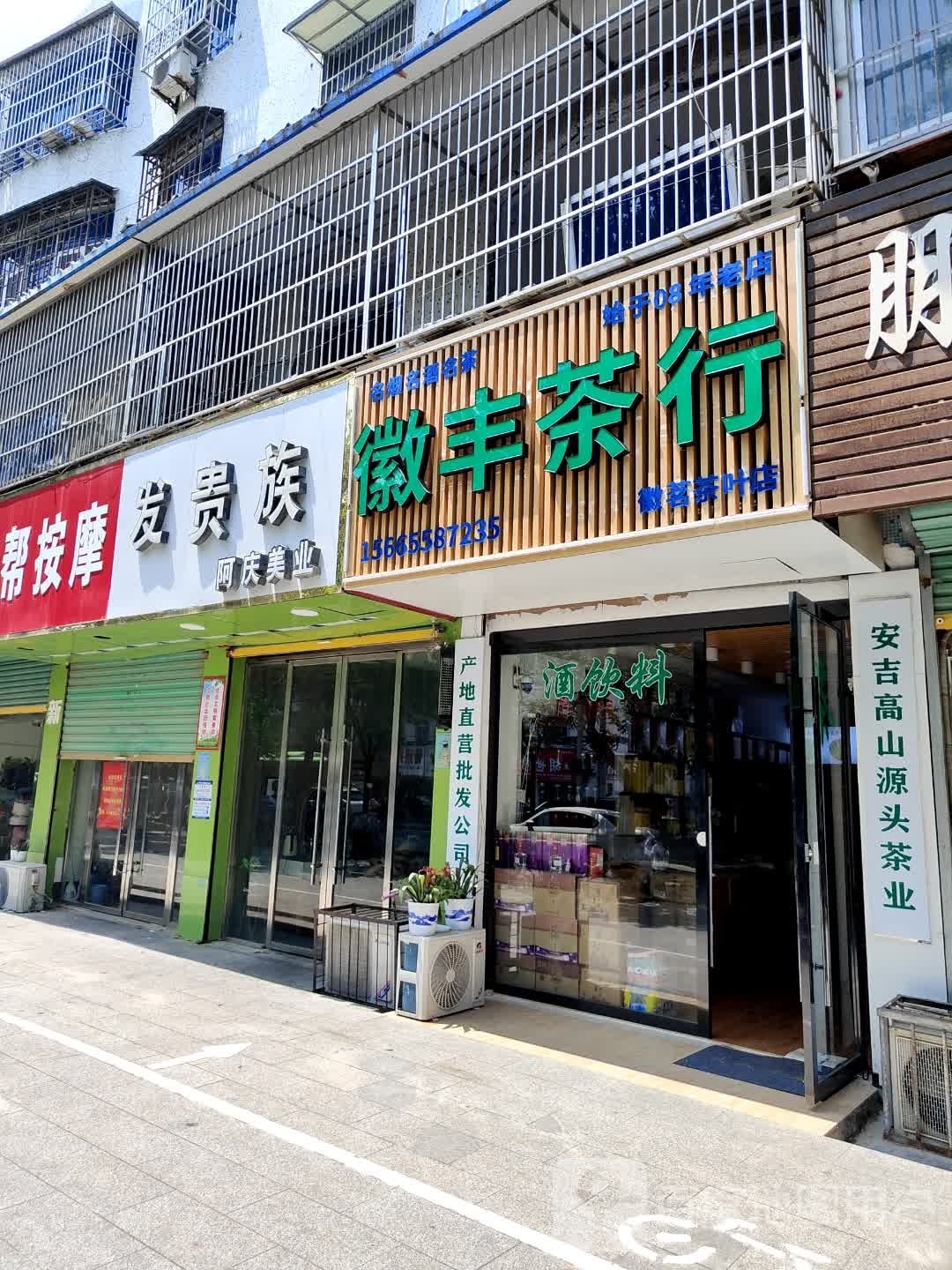 徽丰茶行