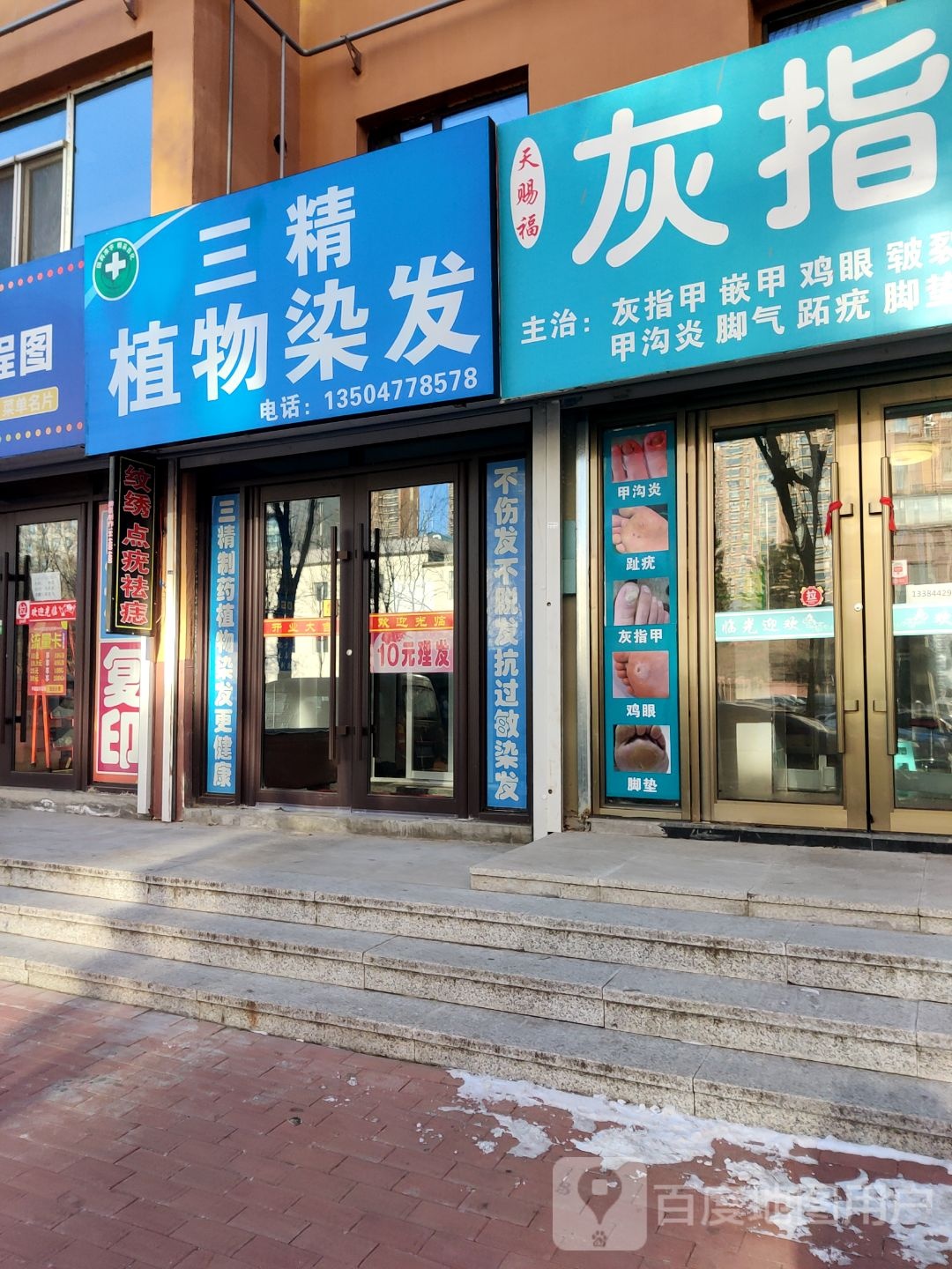 三精植物染发(地质小区店)