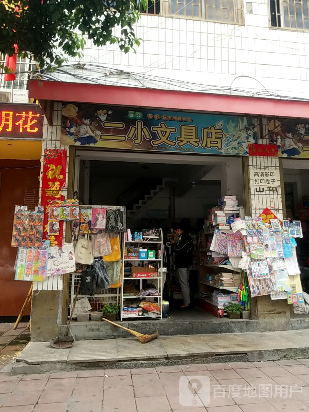 镇平县二小文具店(中山街店)