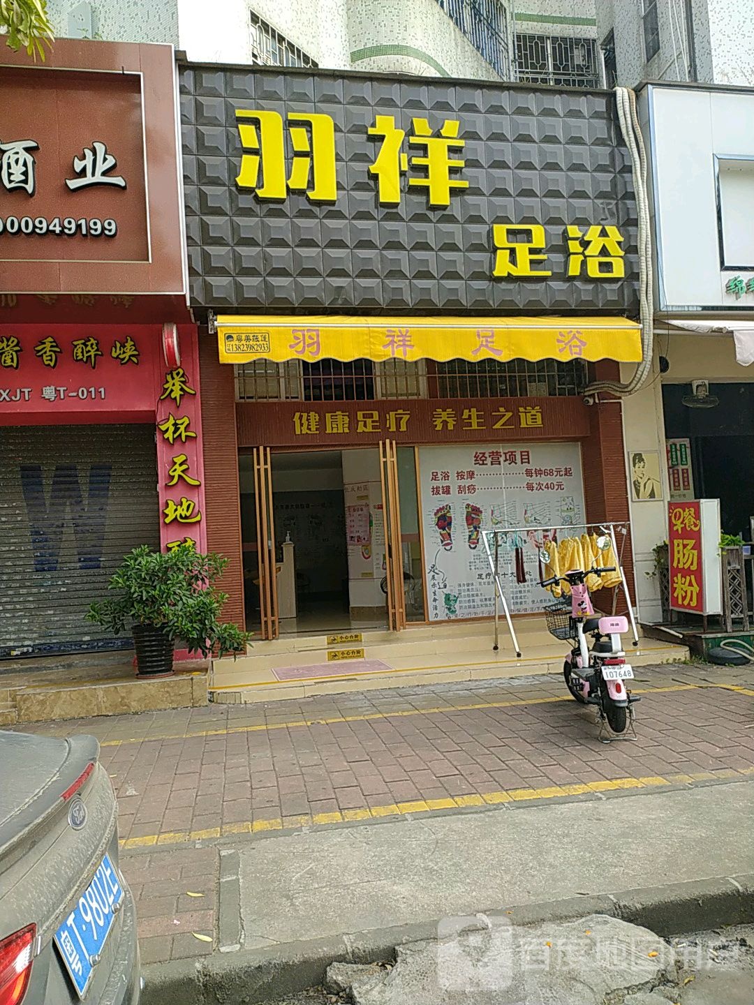 羽祥足浴(粤海庄园店)