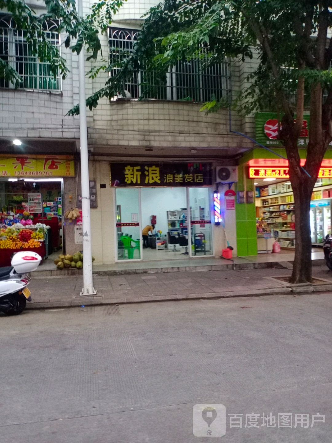 新浪浪美发店