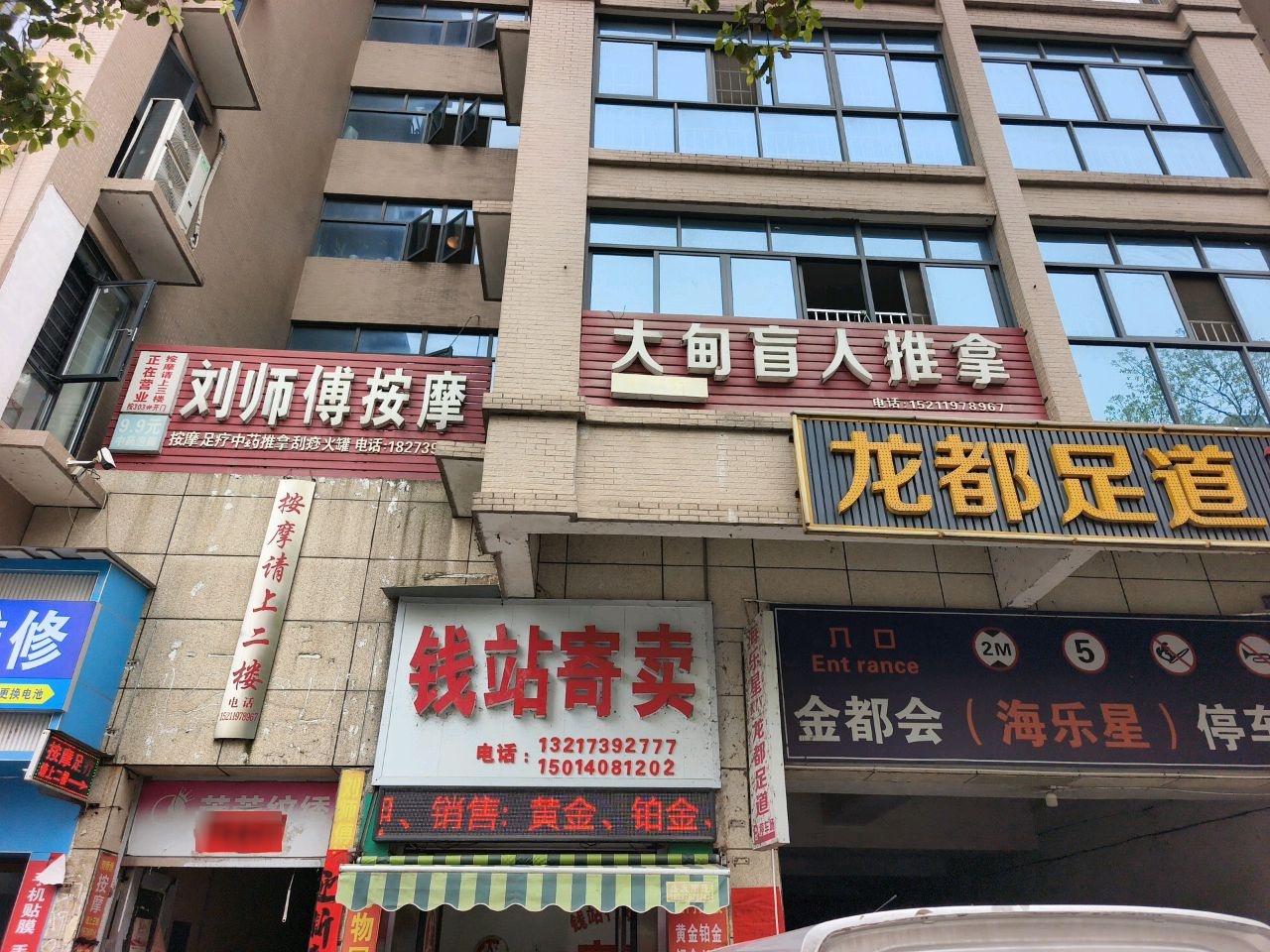 龙都足道(武冈店)