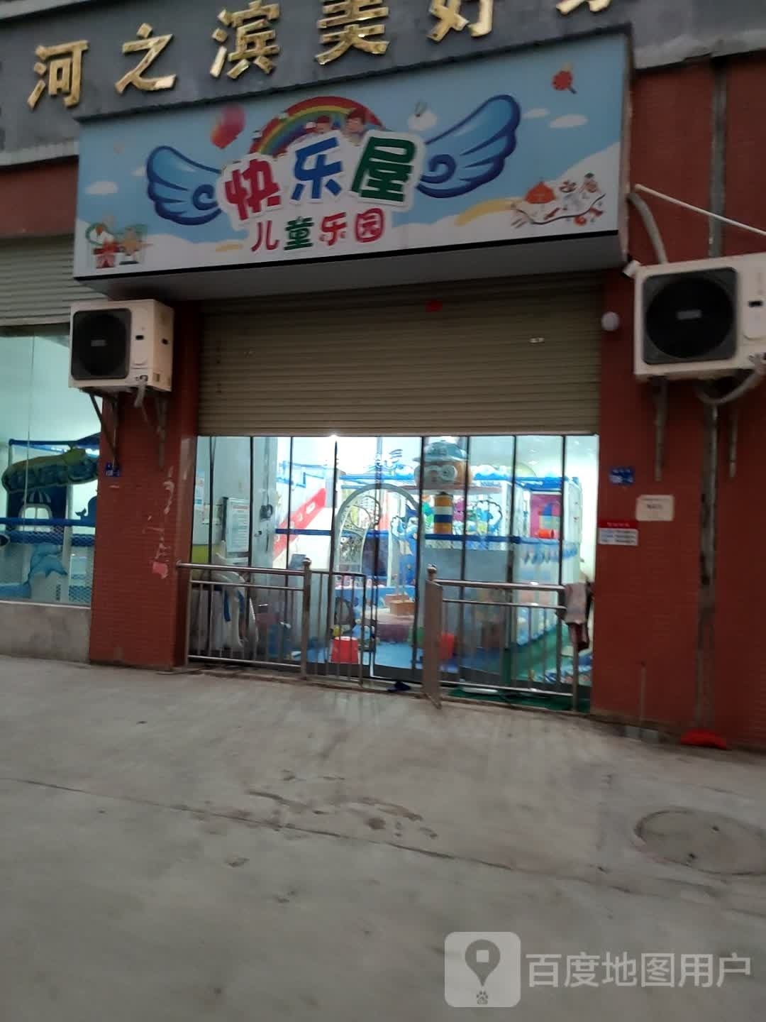 快乐屋儿童乐园