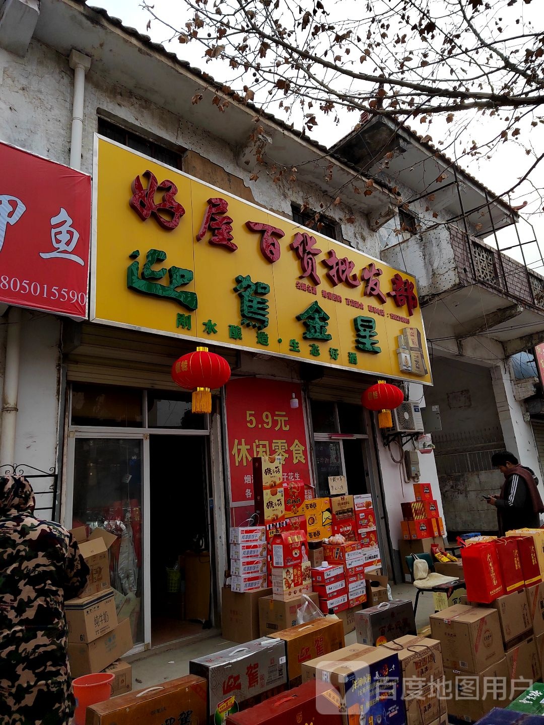 好屋百货