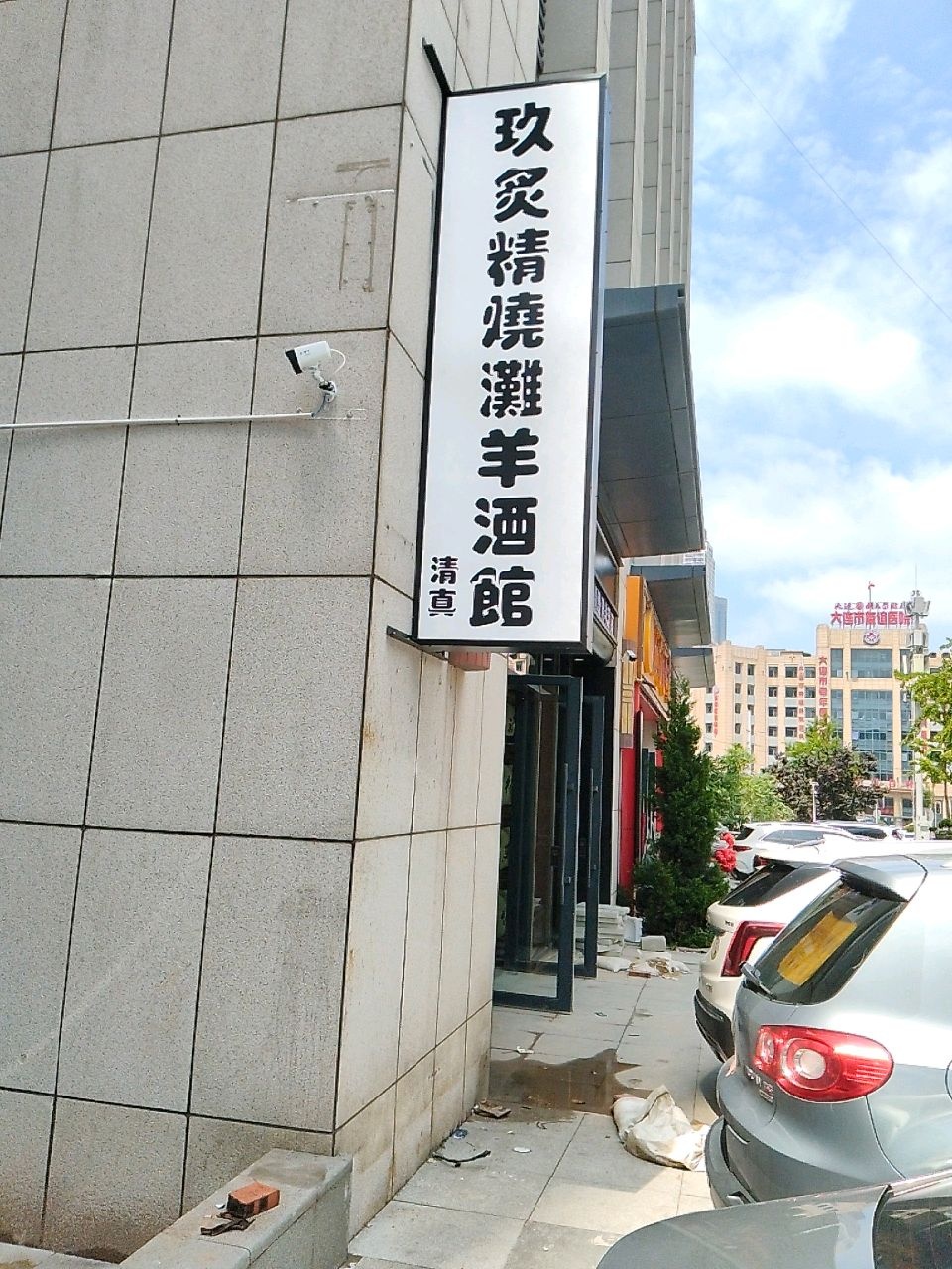 玖炙精烧滩羊酒馆(清真)
