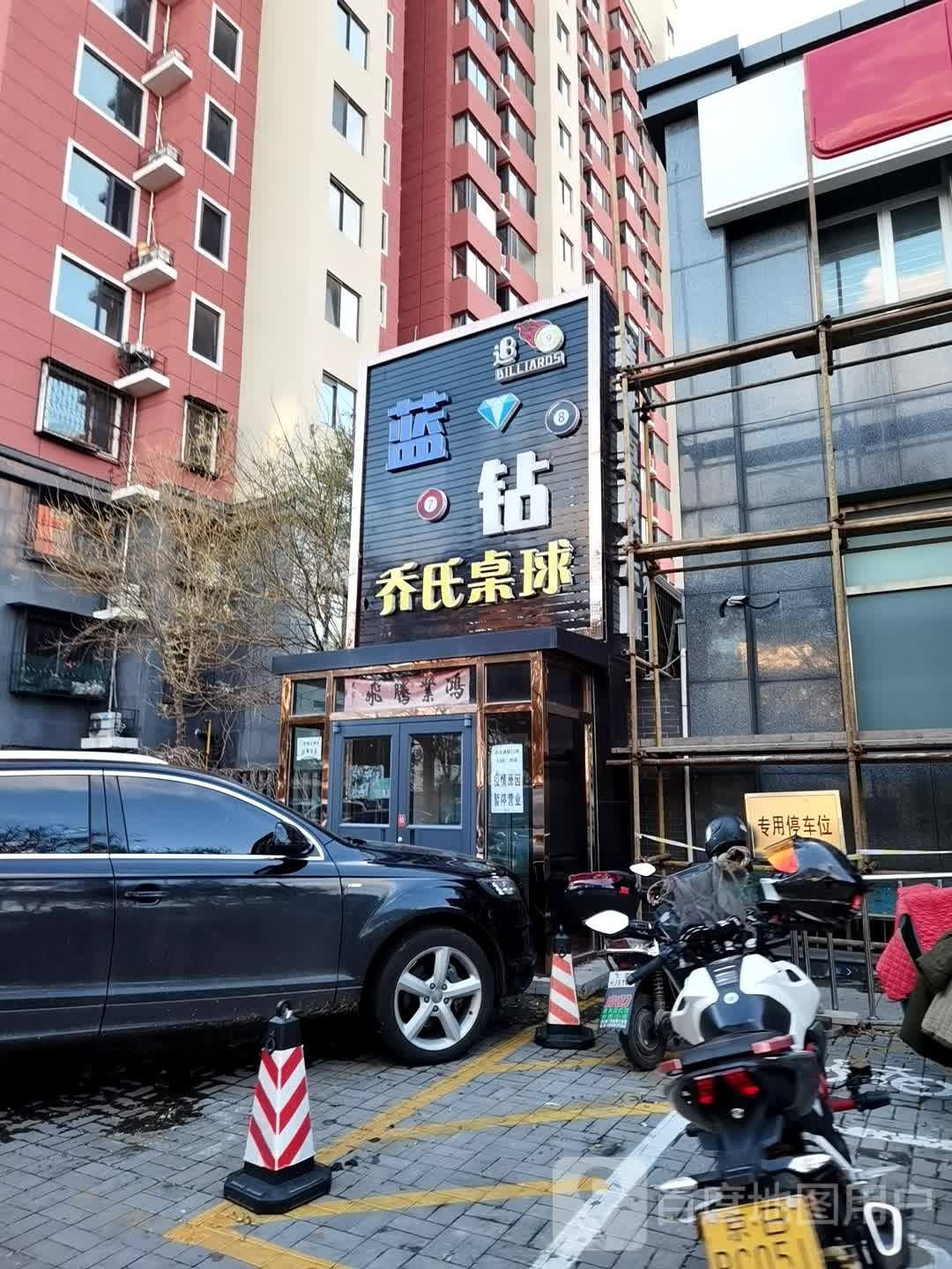 蓝钻乔氏桌球会会